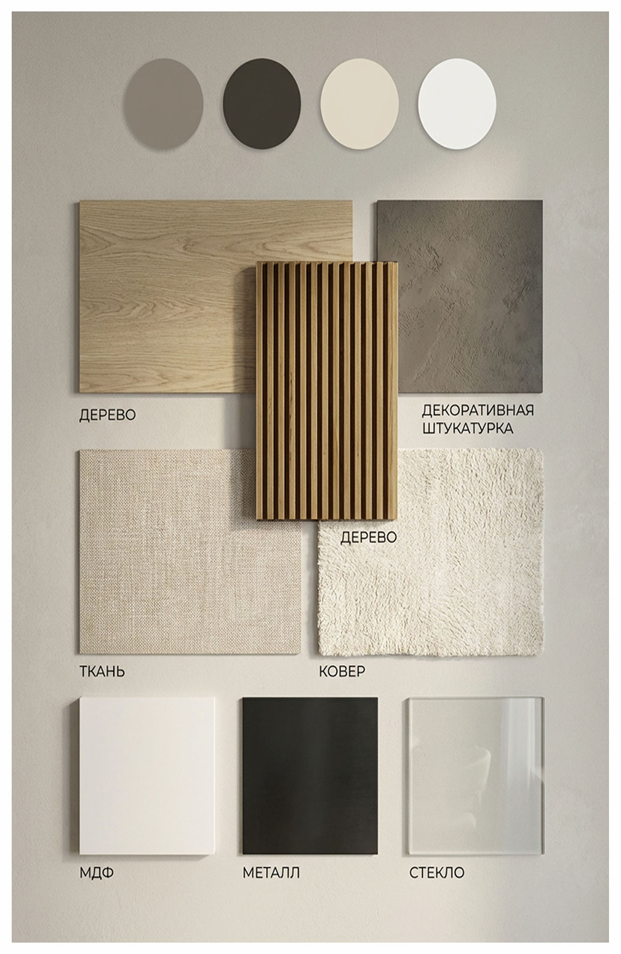 Материалы дизайн проекта дерево штукатурка металл